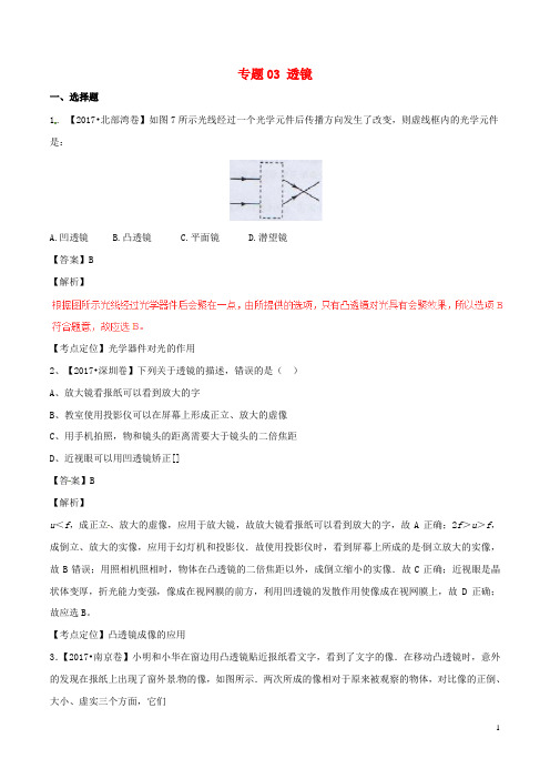 2017年中考物理试题分项版解析汇编第04期专题03透镜含解