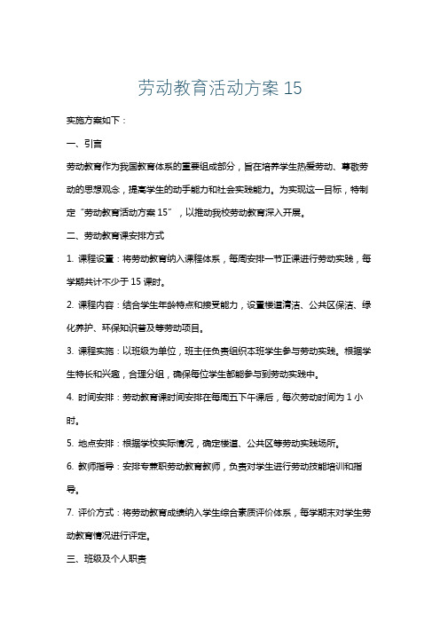 劳动教育活动方案15