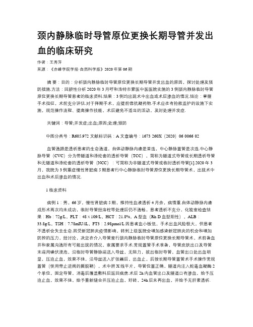 颈内静脉临时导管原位更换长期导管并发出血的临床研究