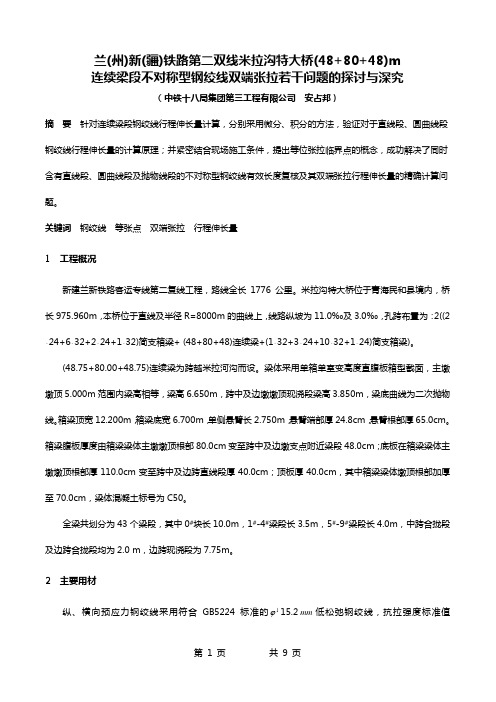 【客运专线】兰新铁路第二双线米拉沟特大桥48+80+48m连续梁段不对称型钢绞线双端张拉若干问题的探讨与深究