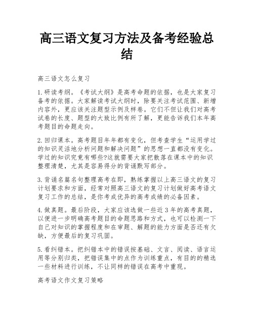 高三语文复习方法及备考经验总结