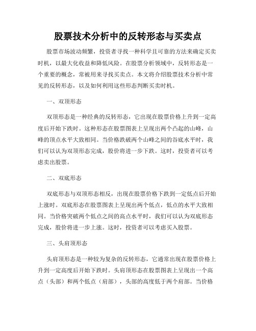 股票技术分析中的反转形态与买卖点