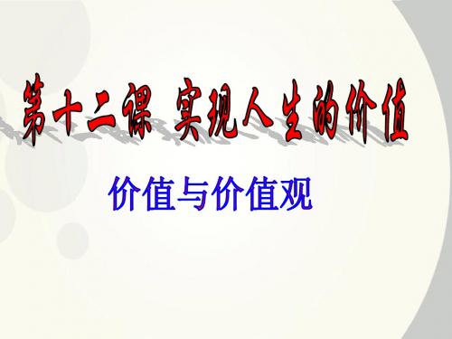 高中政治_价值与价值观公开课课件_新人教版必修4