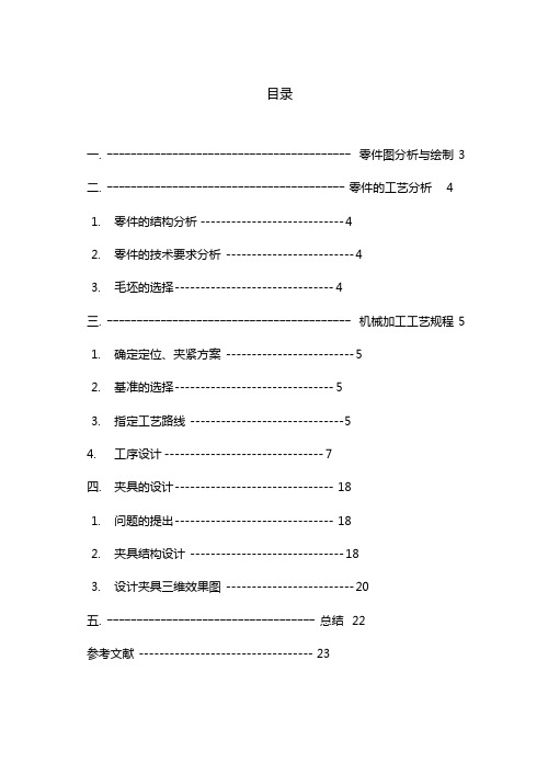 轴承套机械加工工-轴承套加工工艺及钻Φ8孔夹具设计