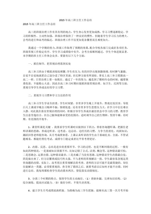 2015年高三班主任工作总结