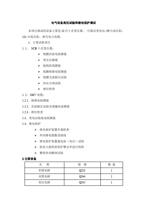 电气设备高压试验和继电保护调试