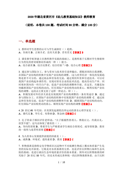 2020年湖北省黄冈市《幼儿教育基础知识》教师教育