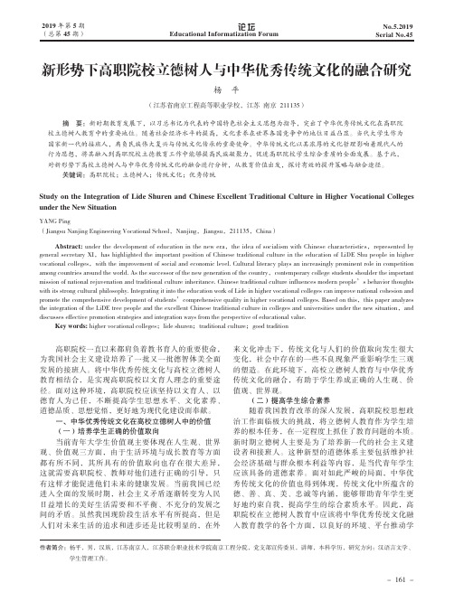 新形势下高职院校立德树人与中华优秀传统文化的融合研究