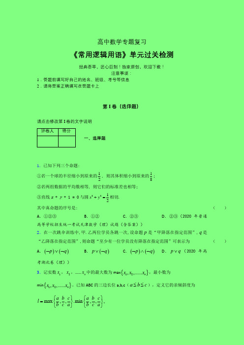 常用逻辑用语综合单元过关检测卷(二)附答案人教版高中数学选修1-1