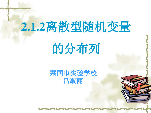 2019人教A版高中数学选修2-3 2.1.2离散型随机变量的分布列教学课件 (共21张PPT)教育精品.ppt