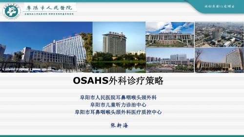 OSAHS外科诊疗策略