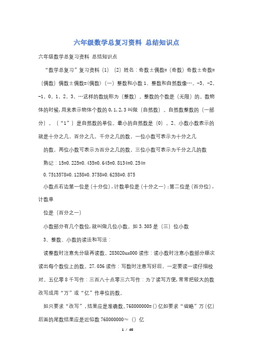 六年级数学总复习资料 总结知识点