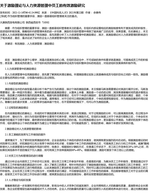 关于激励理论与人力资源管理中员工的有效激励研究