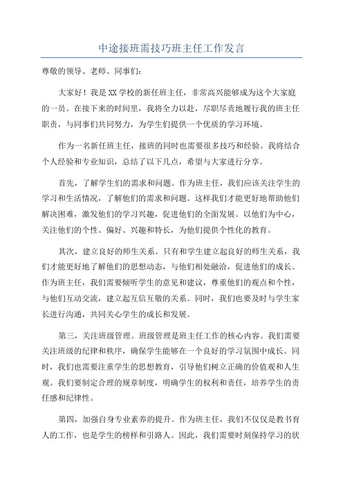 中途接班需技巧班主任工作发言