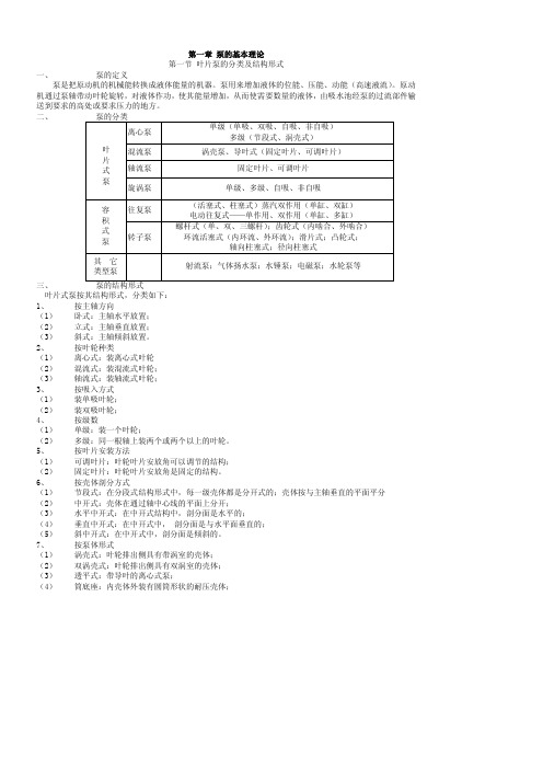 化工泵培训资料(泵的基本理论)