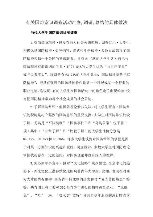 有关国防意识调查活动准备,调研,总结的具体做法