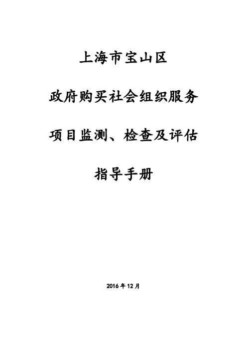 (政府购买社会组织服务项目)监测、检查、评估指导手册