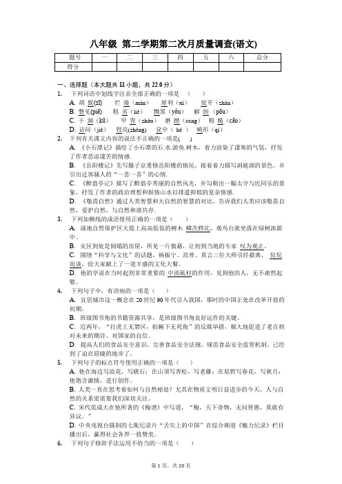 八年级 第二学期第二次月考(语文)含答案