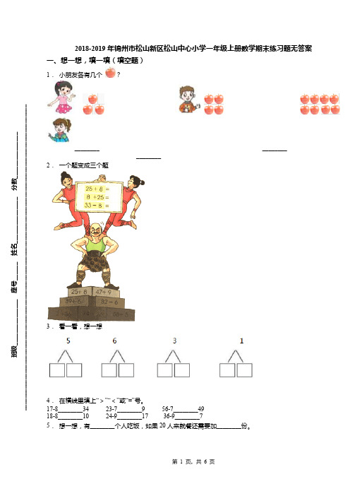 2018-2019年锦州市松山新区松山中心小学一年级上册数学期末练习题无答案