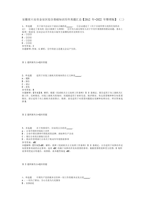 安徽省六安市金安区综合基础知识历年真题汇总【2012年-2022年整理版】(二)