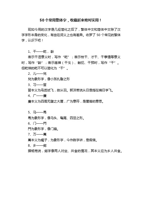 50个常用繁体字，收藏起来绝对实用！