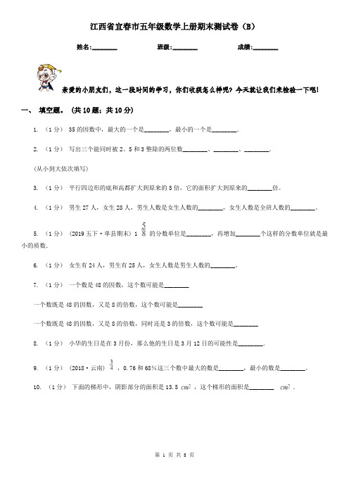 江西省宜春市五年级数学上册期末测试卷(B)