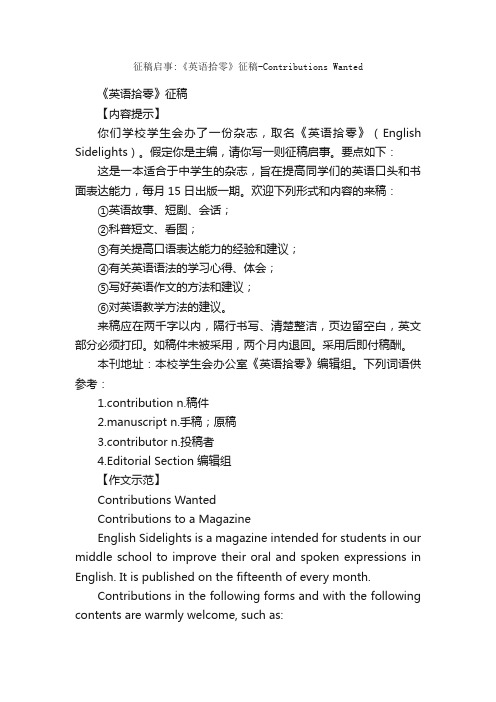 征稿启事：《英语拾零》征稿-ContributionsWanted_高中英语作文