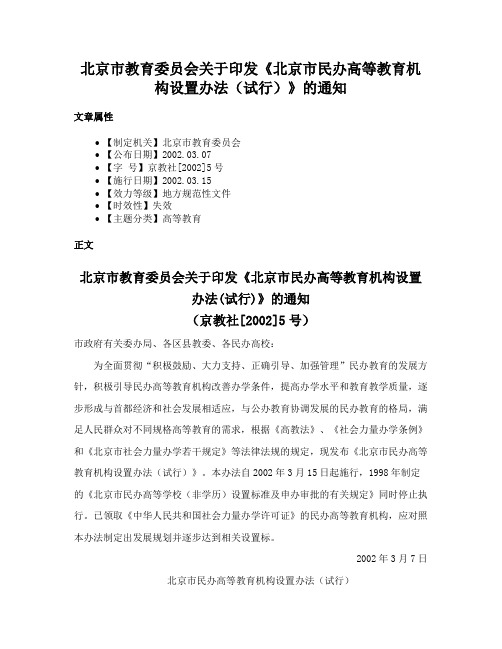 北京市教育委员会关于印发《北京市民办高等教育机构设置办法（试行）》的通知