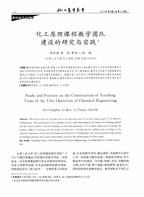 化工原理课程教学团队建设的研究与实践