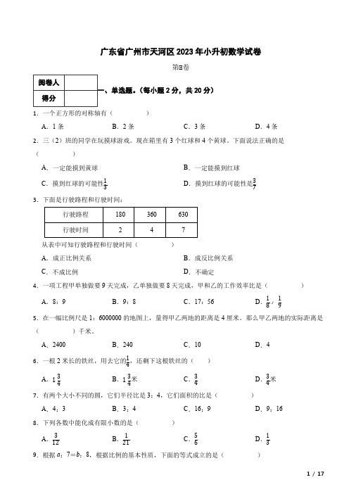 广东省广州市天河区2023年小升初数学试卷 解析版