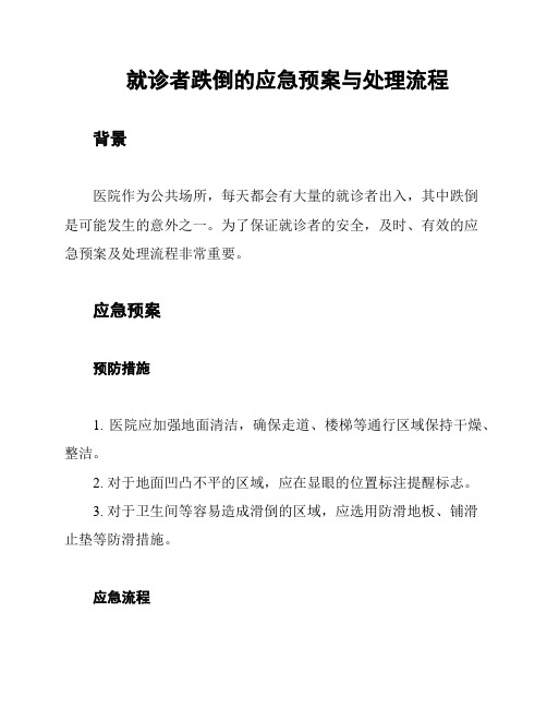 就诊者跌倒的应急预案与处理流程