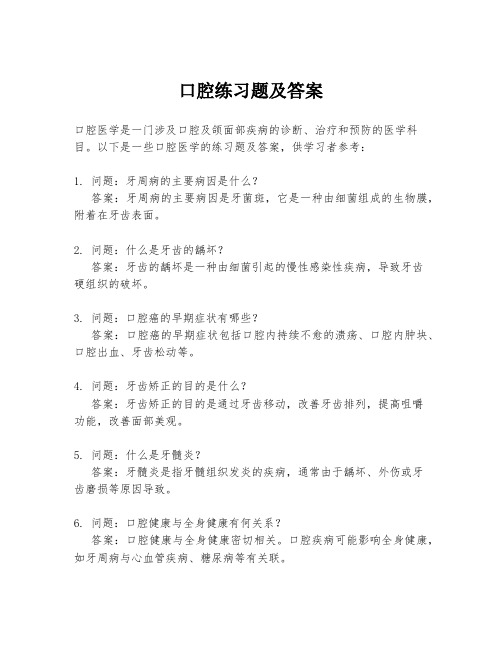 口腔练习题及答案