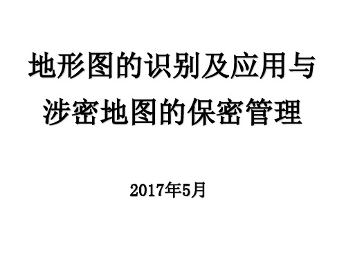 地形图的识别及应用与涉密地图的保密管理