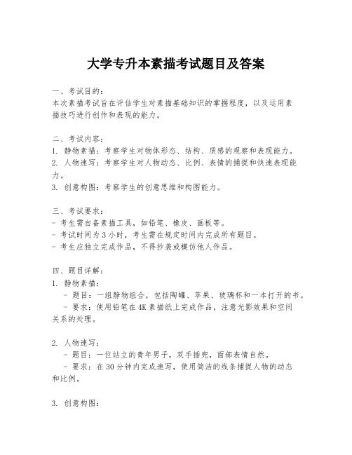 大学专升本素描考试题目及答案