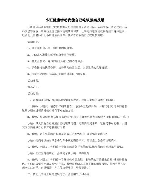 小班健康活动我能自己吃饭教案反思