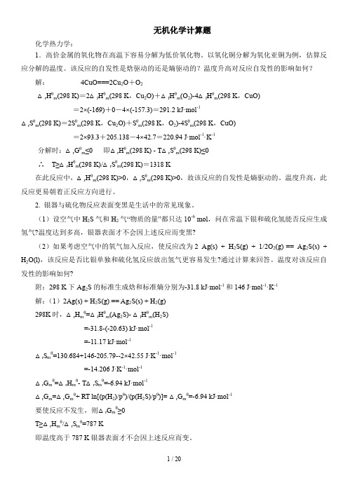 高中化学竞赛无机化学计算题