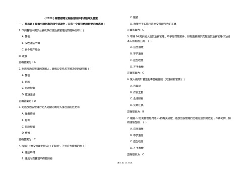 (2023)辅警招聘公安基础知识考试题库及参考答案