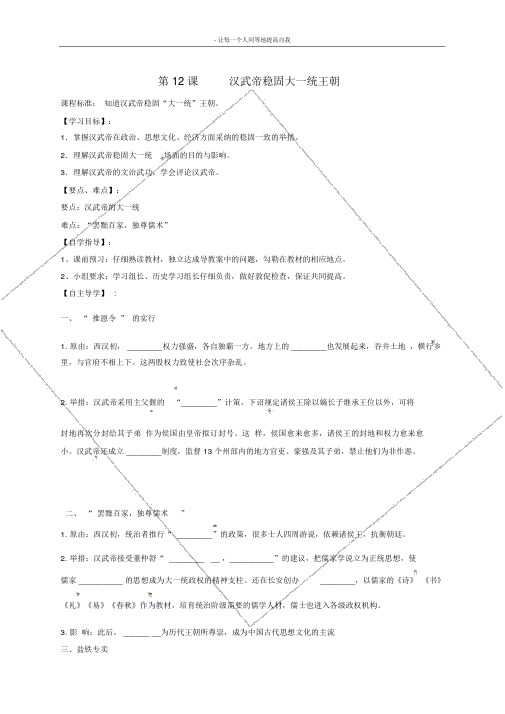七年级历史上册第12课汉武帝巩固大一统王朝导学案无答案新人教版