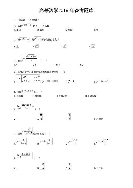 高等数学2016备考题库及参考答案