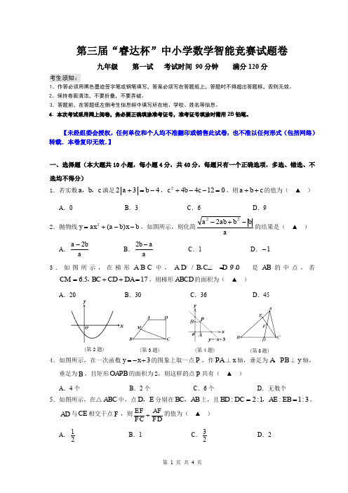 2017九年级第三届睿达杯数学智能竞赛一试试卷