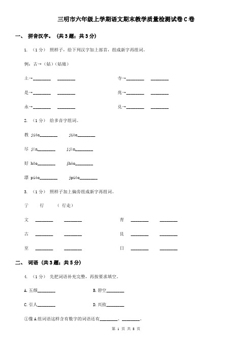 三明市六年级上学期语文期末教学质量检测试卷C卷