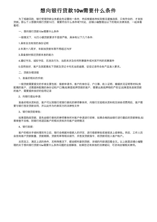 想向银行贷款10w需要什么条件