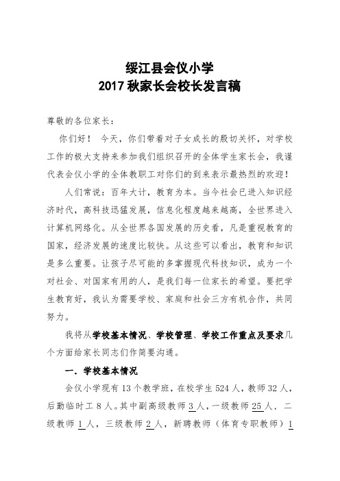 2017年秋家长会校长发言稿