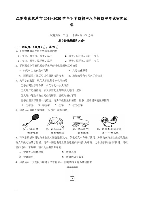 【最新】(人教版)江苏省张家港市下学期初中八年级期中考试物理试卷