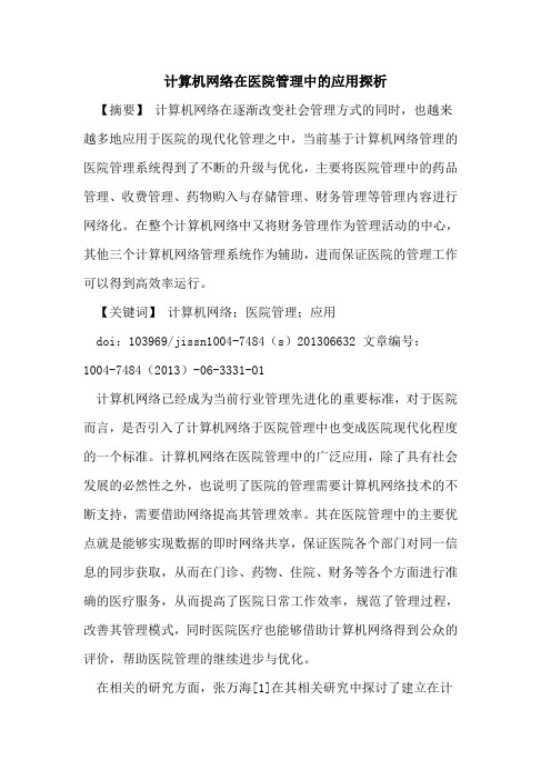 计算机网络在医院管理中应用论文