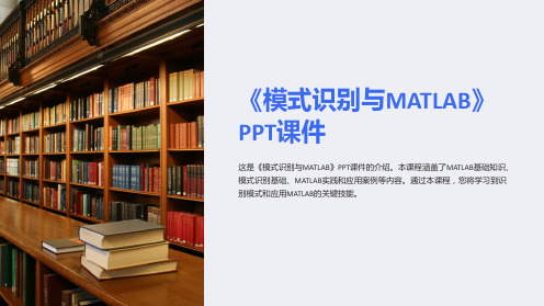 《模式识别与MATLAB》课件