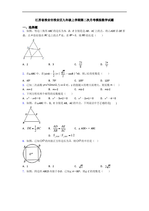 江苏省淮安市淮安区九年级上学期第二次月考模拟数学试题