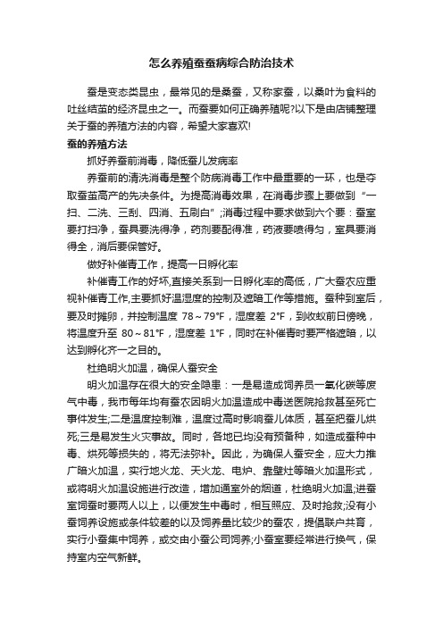 怎么养殖蚕蚕病综合防治技术