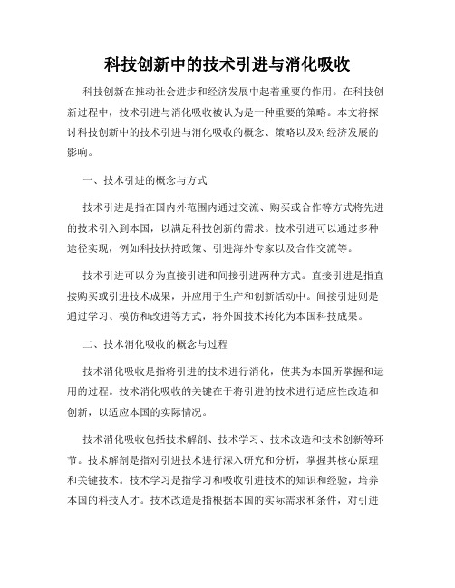 科技创新中的技术引进与消化吸收