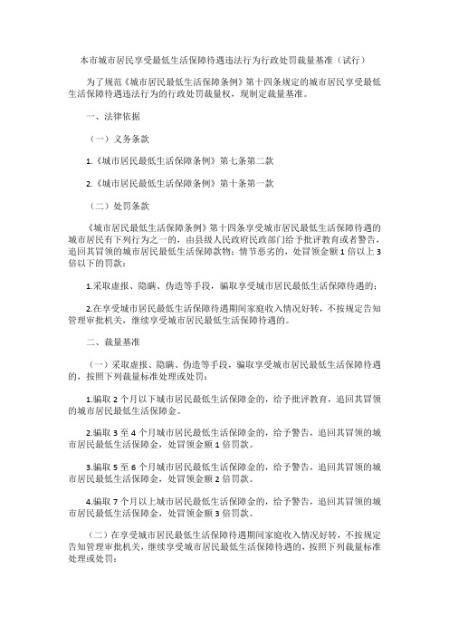 本市城市居民享受最低生活保障待遇违法行为行政处罚裁量基准(试行)